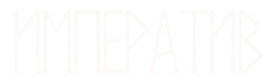 Императив 